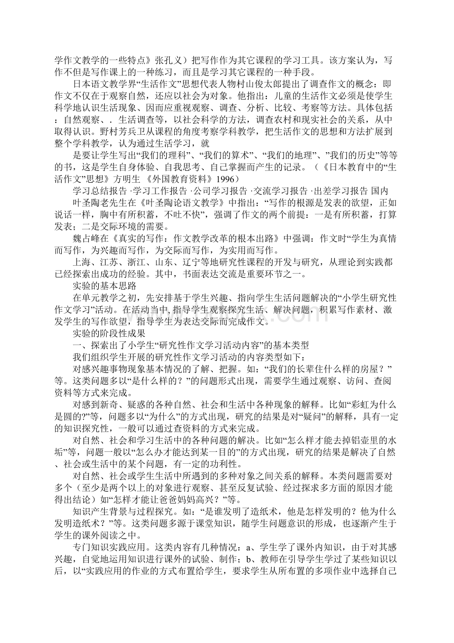 小学研究性学习报告范文文档格式.docx_第2页