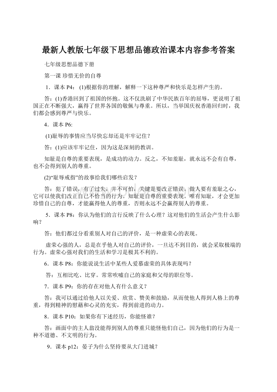 最新人教版七年级下思想品德政治课本内容参考答案.docx