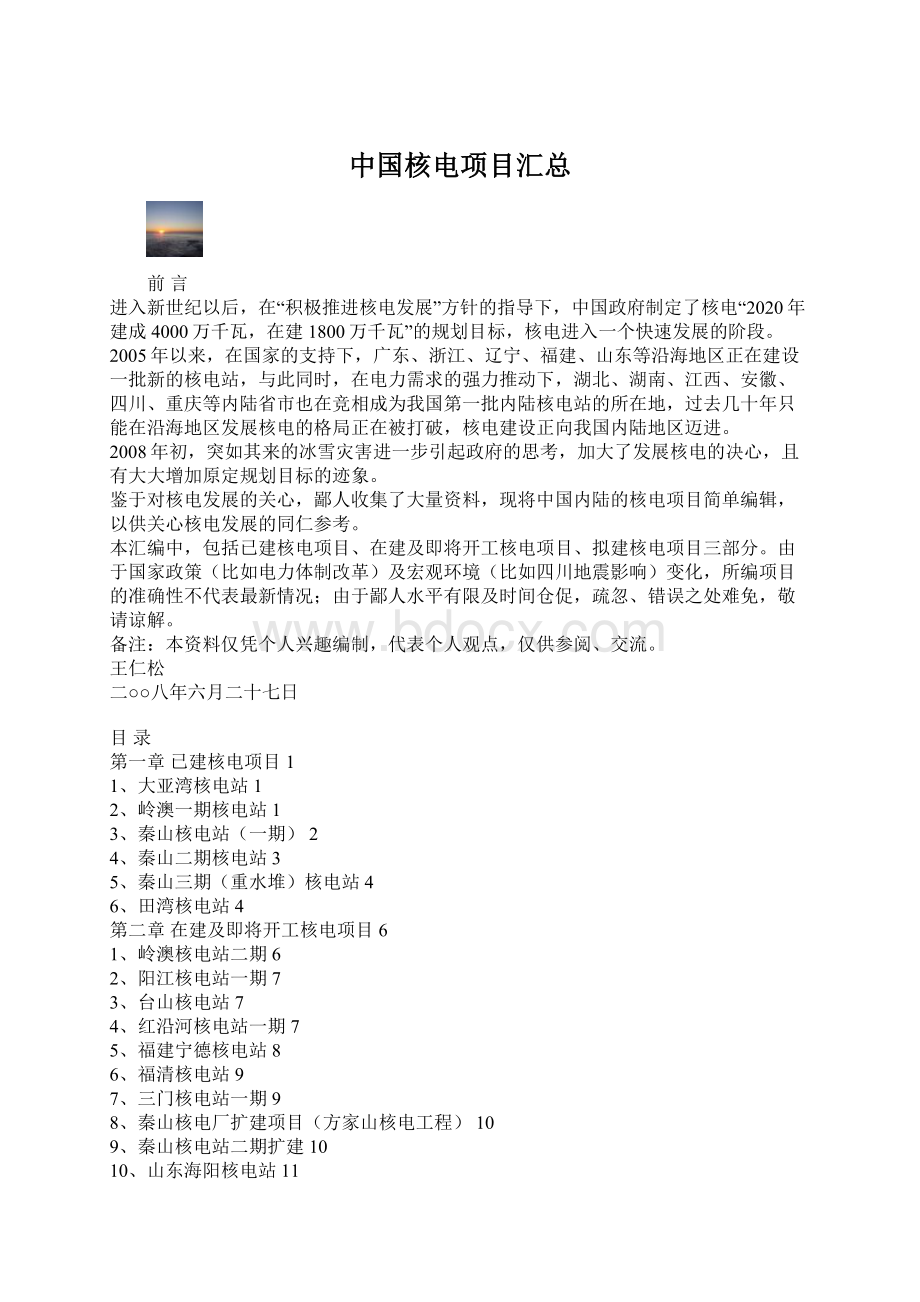 中国核电项目汇总Word文件下载.docx_第1页