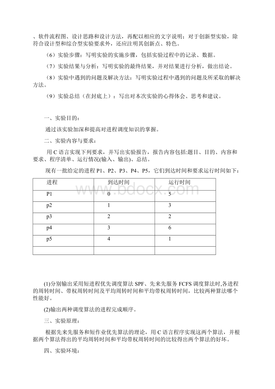 操作系统实验《磁盘调度算法》文档格式.docx_第2页