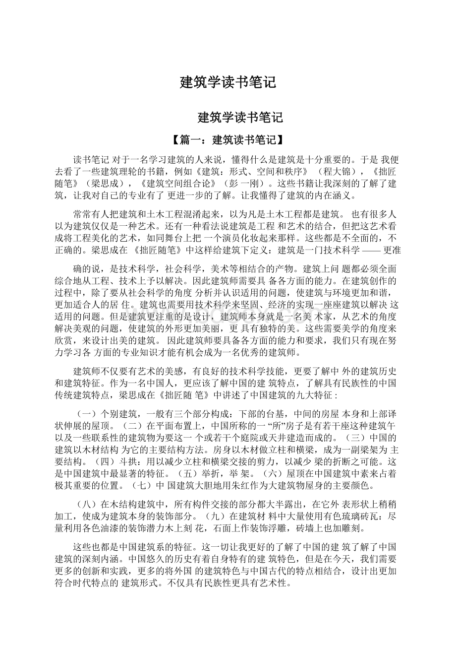 建筑学读书笔记Word文档下载推荐.docx_第1页