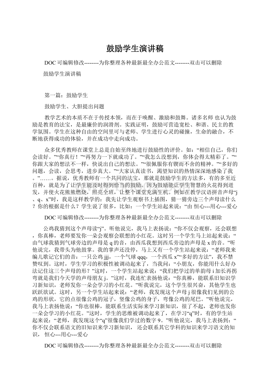 鼓励学生演讲稿.docx_第1页