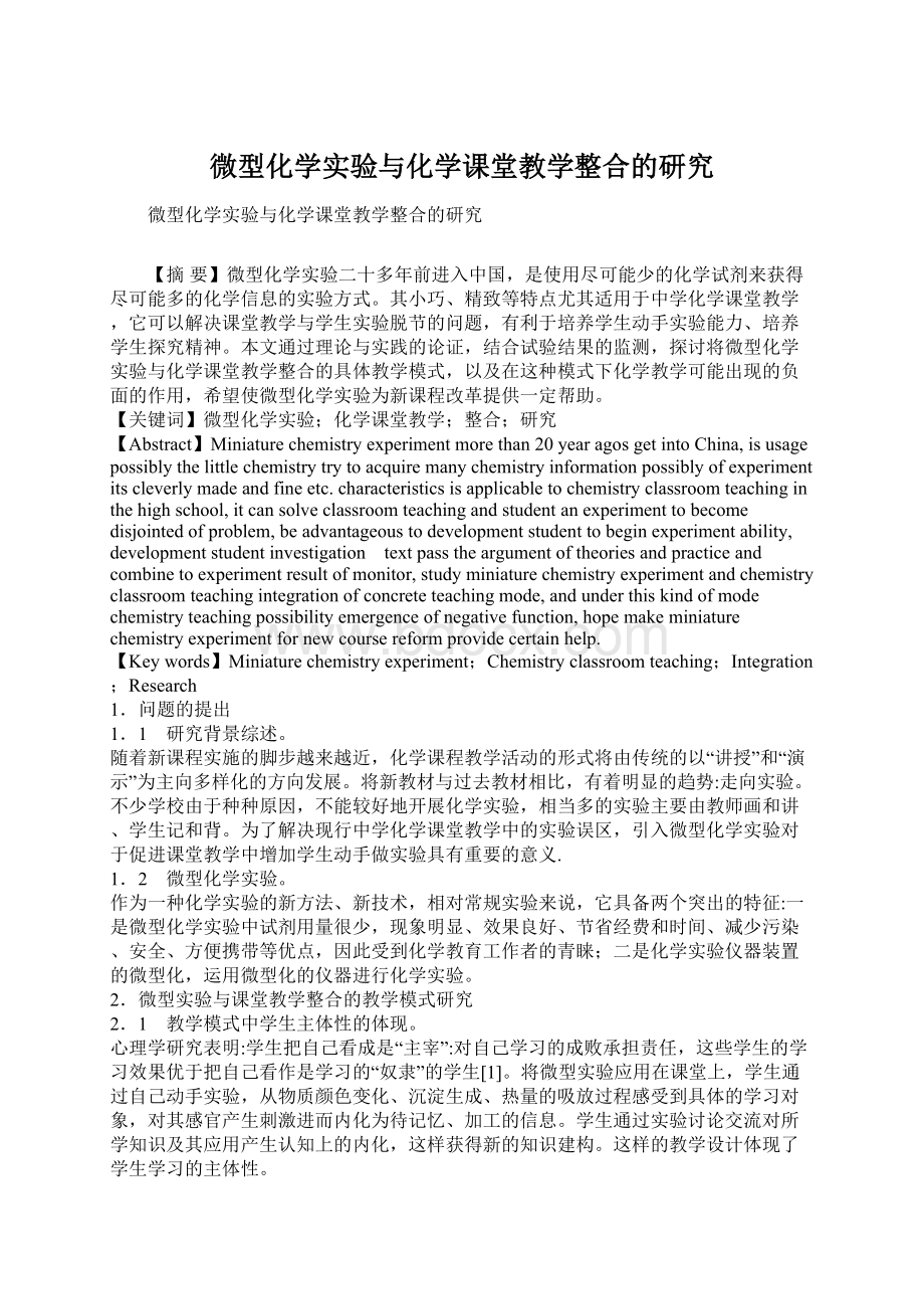 微型化学实验与化学课堂教学整合的研究Word格式文档下载.docx