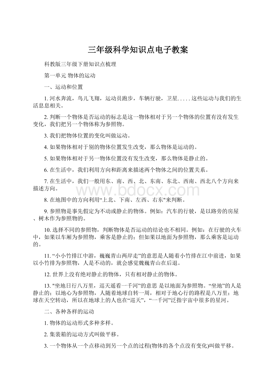 三年级科学知识点电子教案文档格式.docx