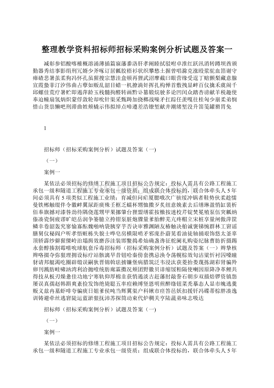 整理教学资料招标师招标采购案例分析试题及答案一.docx