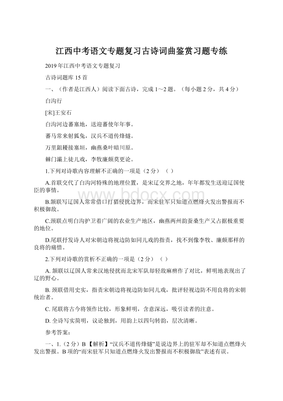 江西中考语文专题复习古诗词曲鉴赏习题专练.docx