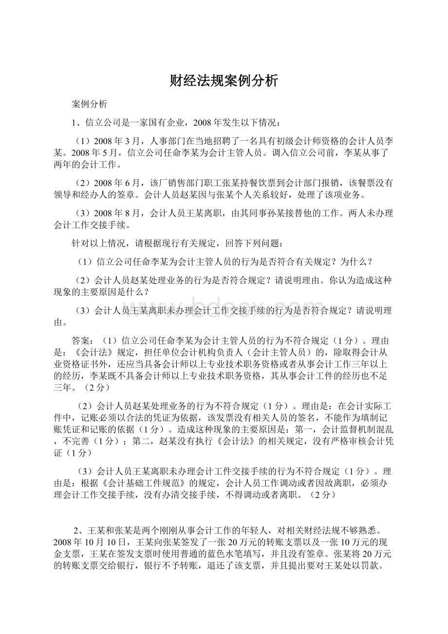 财经法规案例分析Word格式文档下载.docx_第1页