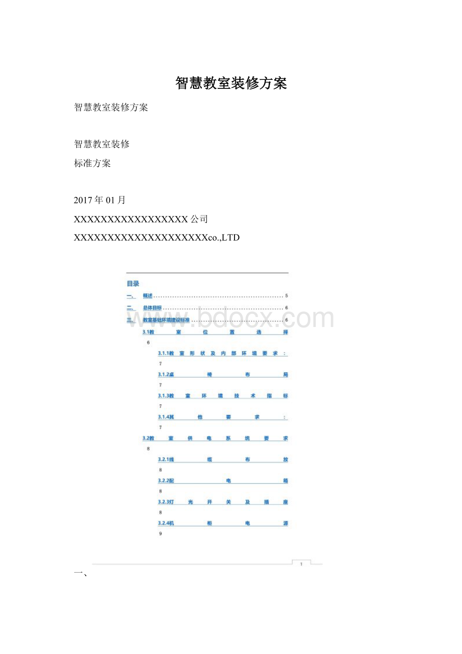 智慧教室装修方案文档格式.docx