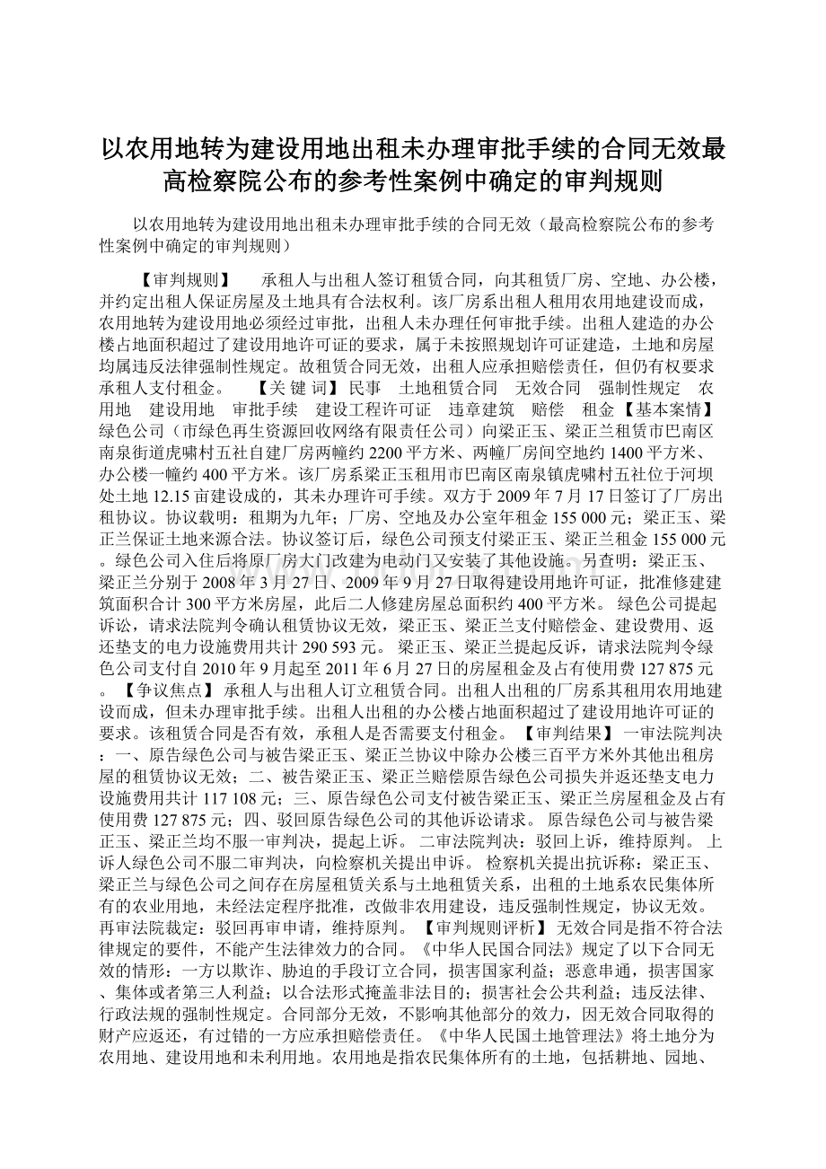 以农用地转为建设用地出租未办理审批手续的合同无效最高检察院公布的参考性案例中确定的审判规则Word文件下载.docx