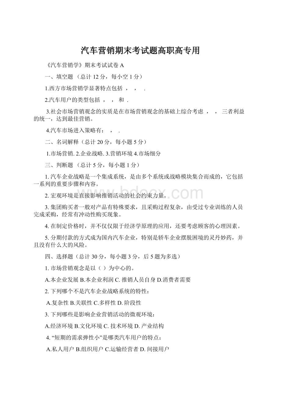 汽车营销期末考试题高职高专用.docx