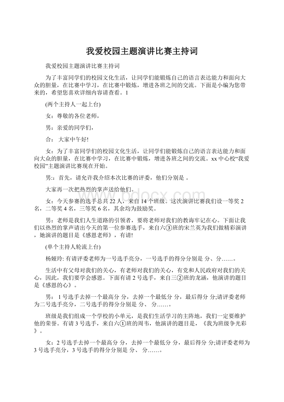 我爱校园主题演讲比赛主持词.docx