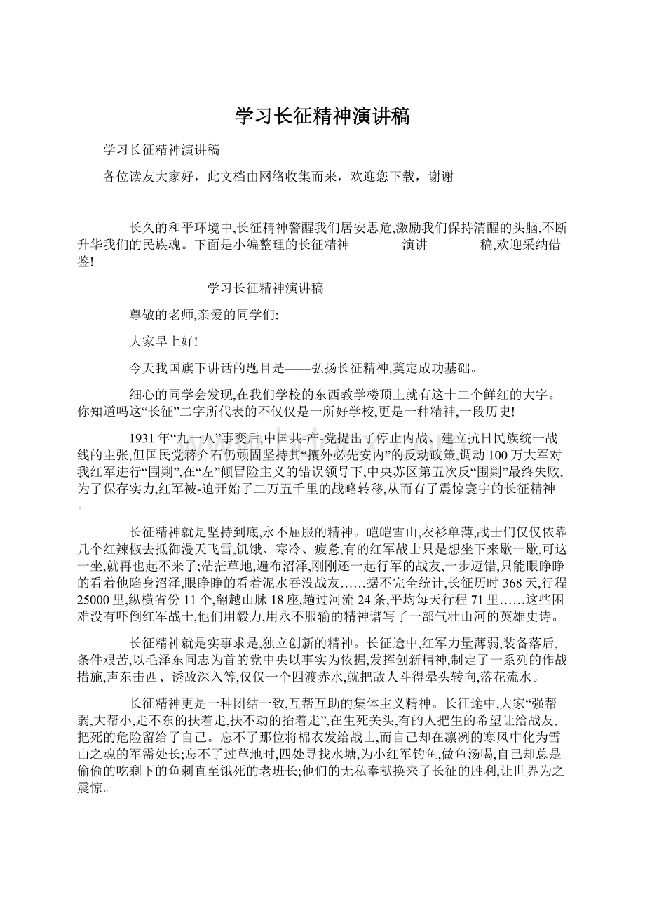 学习长征精神演讲稿.docx_第1页