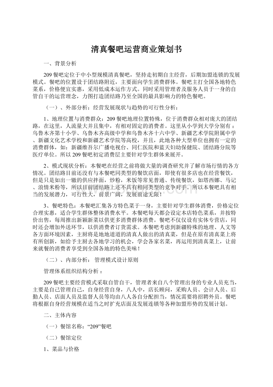 清真餐吧运营商业策划书.docx_第1页