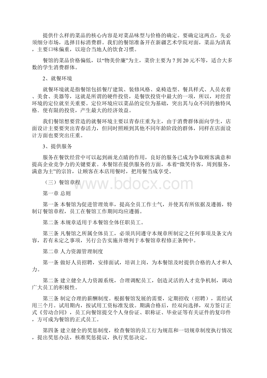 清真餐吧运营商业策划书.docx_第2页