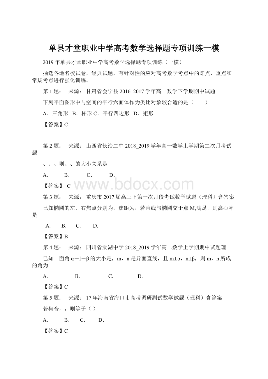 单县才堂职业中学高考数学选择题专项训练一模Word文档格式.docx