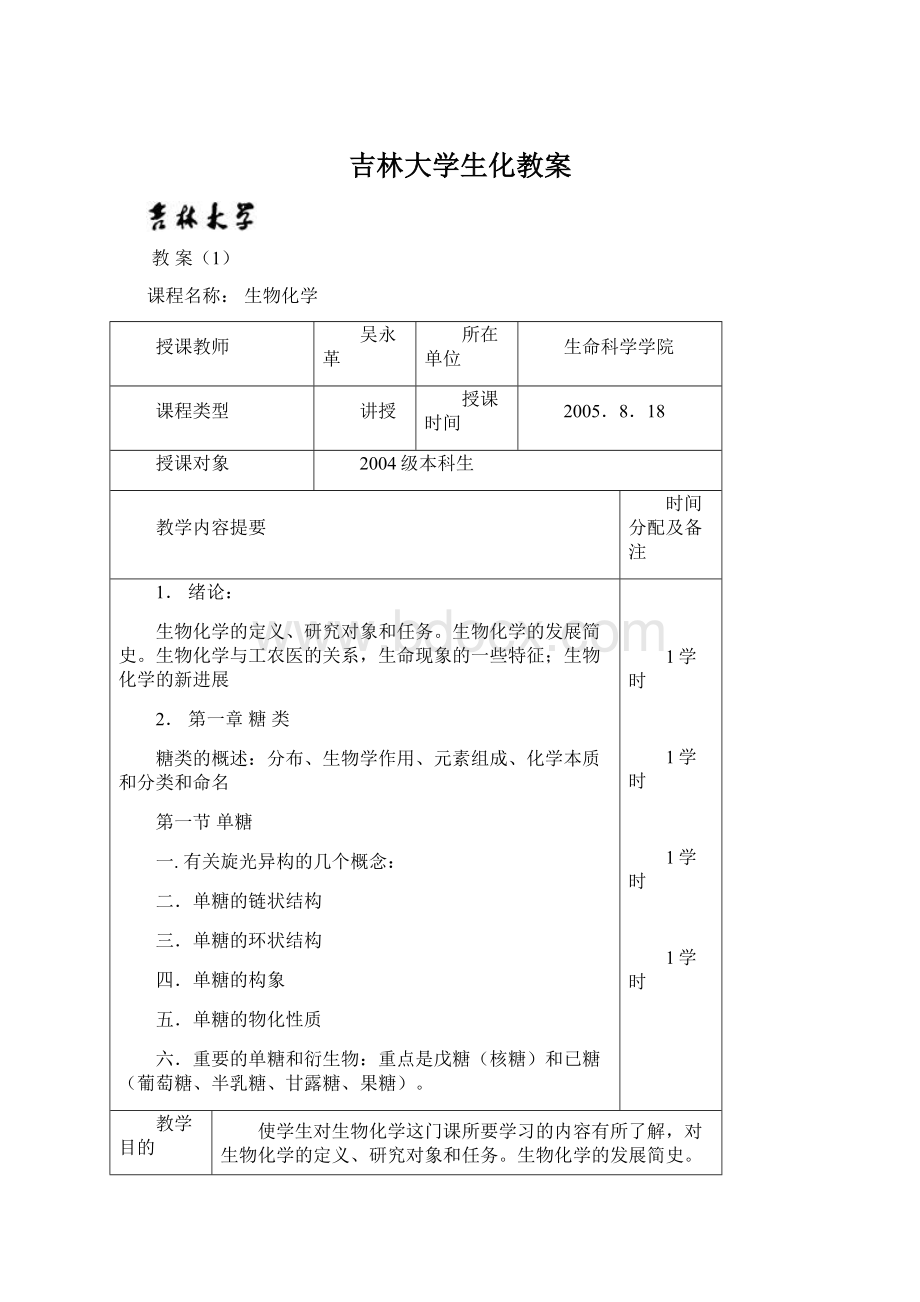 吉林大学生化教案Word文件下载.docx