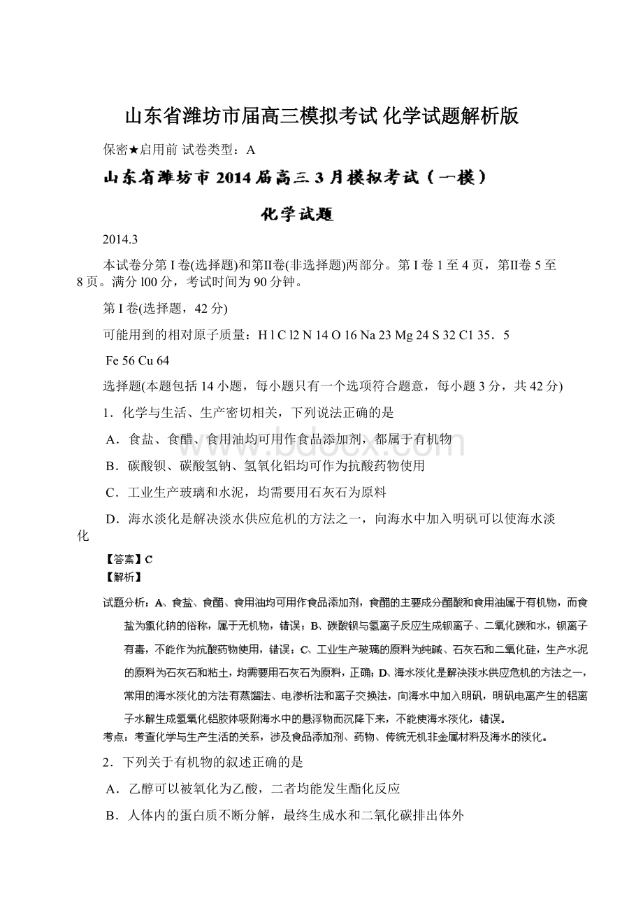 山东省潍坊市届高三模拟考试 化学试题解析版Word文件下载.docx_第1页