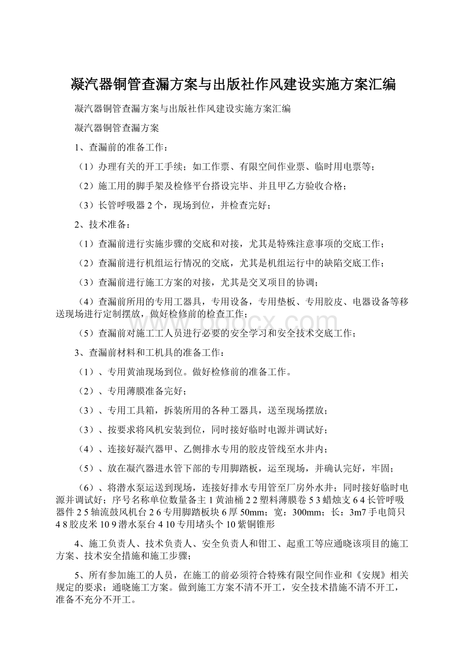 凝汽器铜管查漏方案与出版社作风建设实施方案汇编.docx_第1页