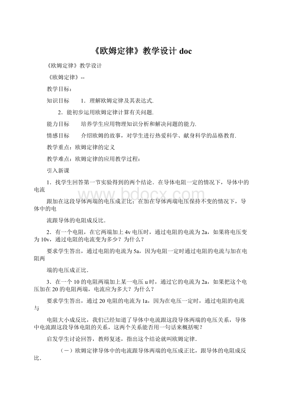 《欧姆定律》教学设计doc文档格式.docx