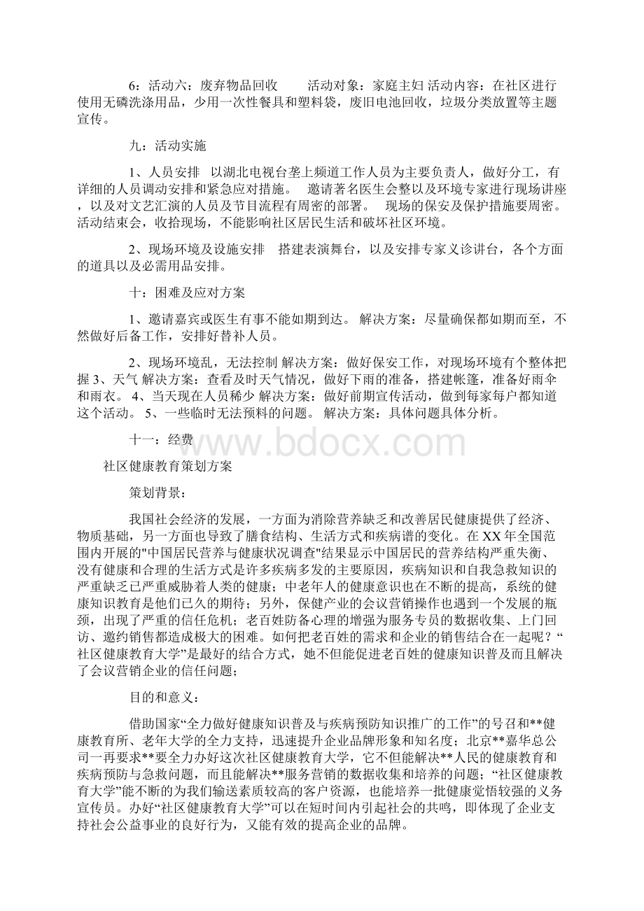 社区策划方案4篇.docx_第3页