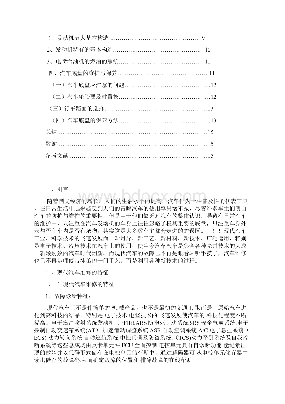 汽车运用及保养维修Word文档下载推荐.docx_第2页