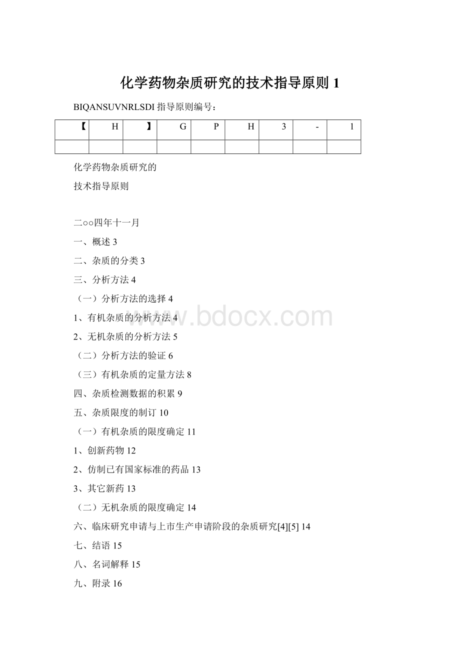 化学药物杂质研究的技术指导原则1Word格式.docx_第1页