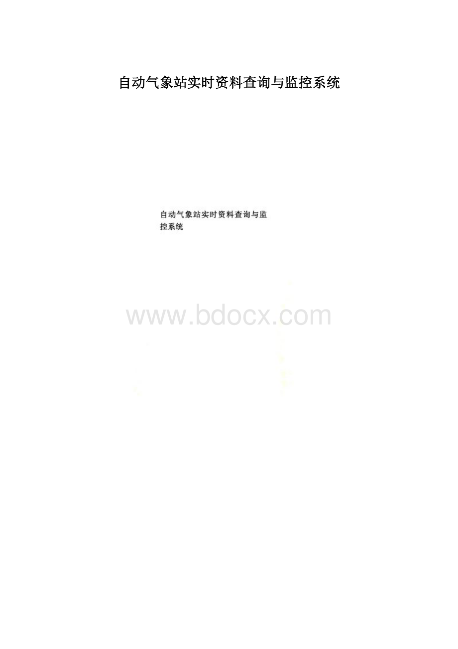 自动气象站实时资料查询与监控系统.docx