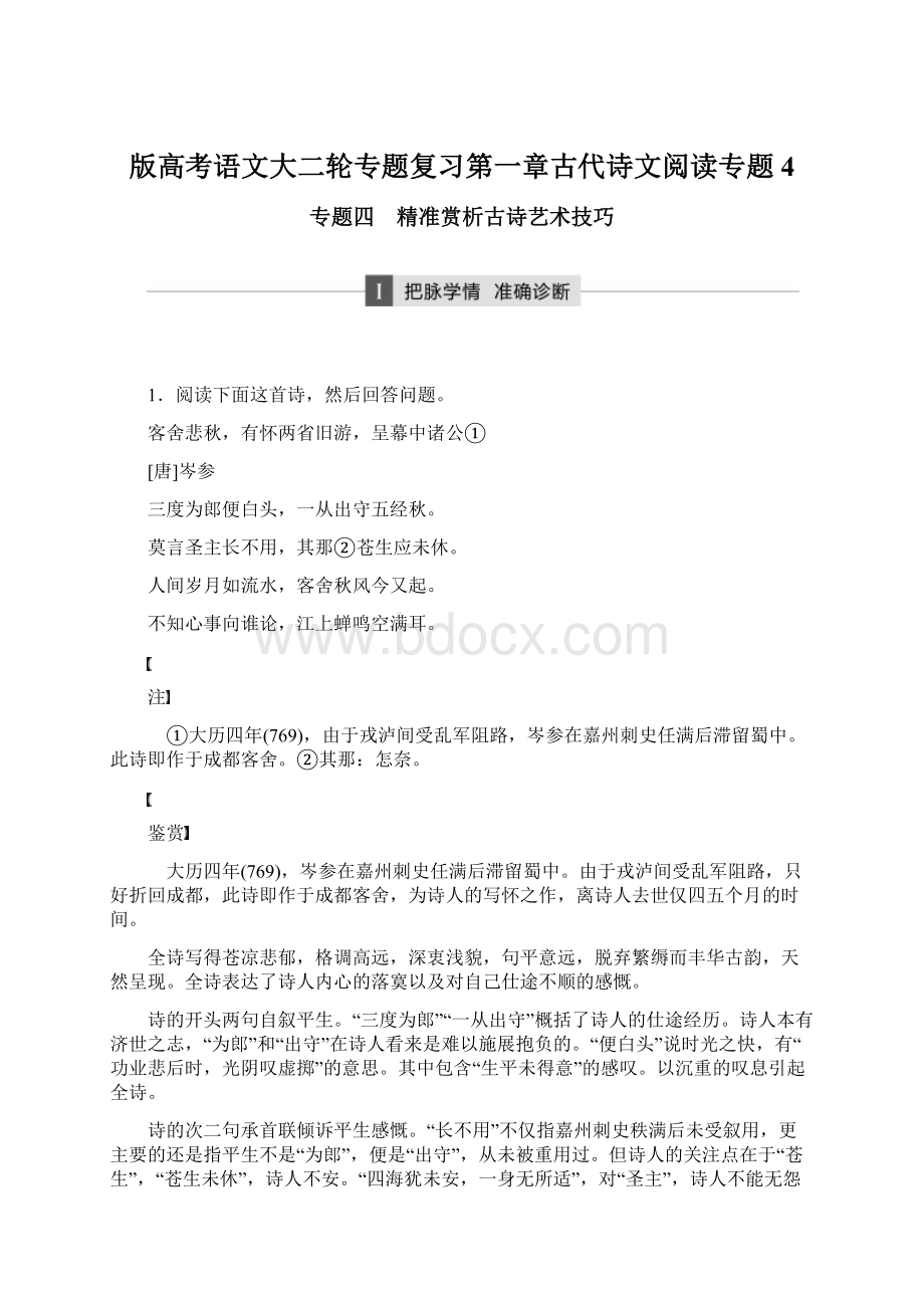 版高考语文大二轮专题复习第一章古代诗文阅读专题4Word文档格式.docx