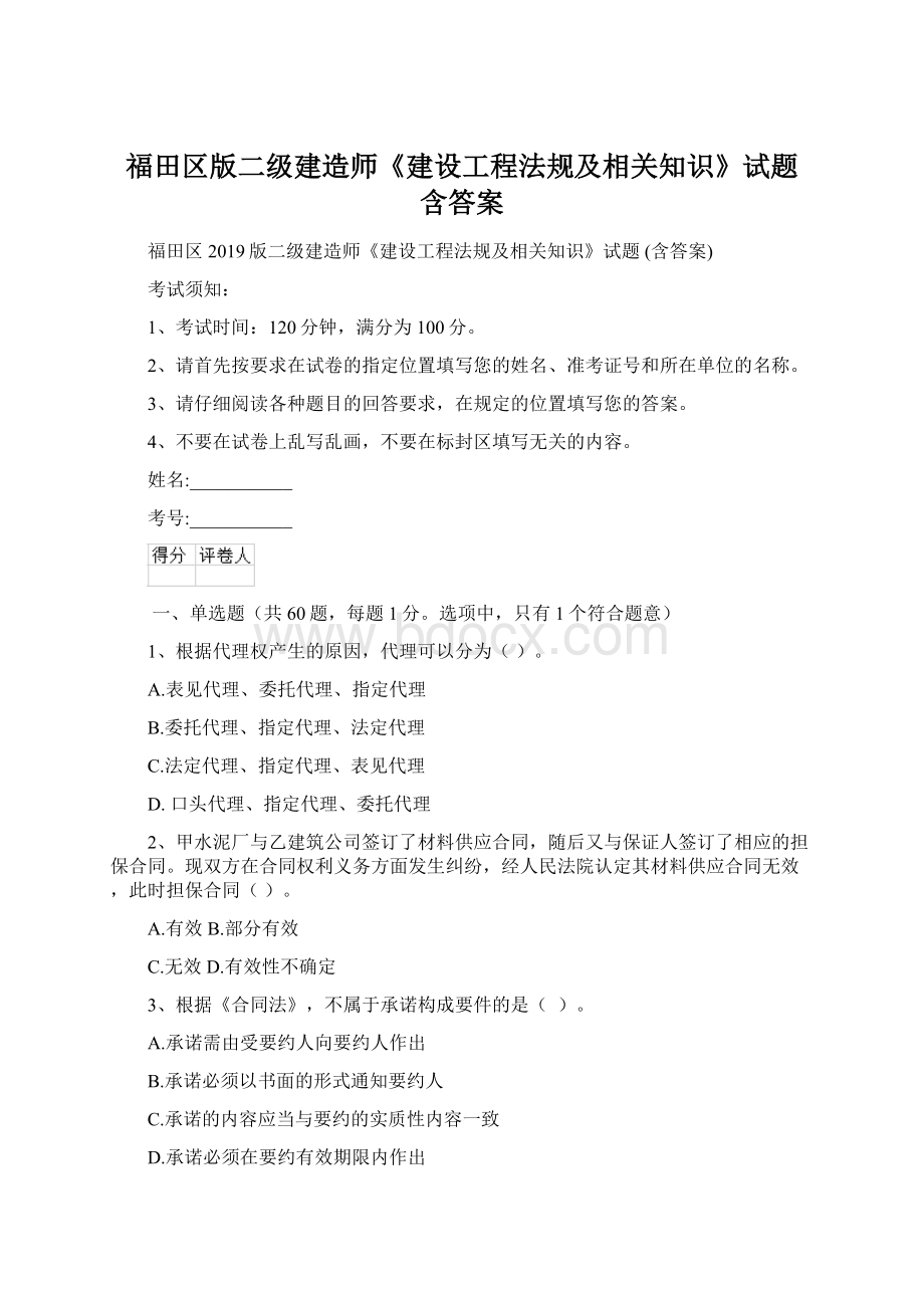 福田区版二级建造师《建设工程法规及相关知识》试题 含答案.docx