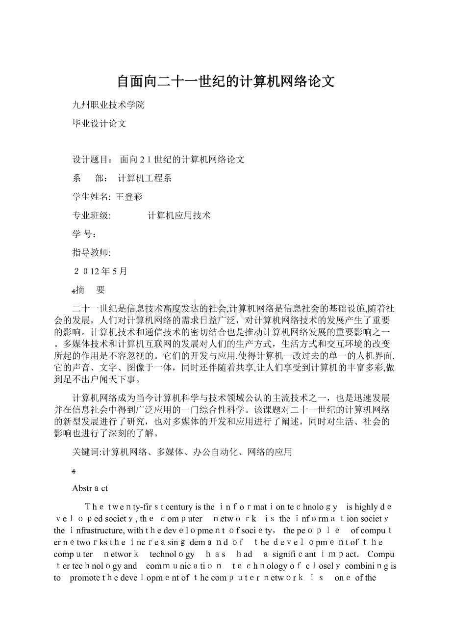 自面向二十一世纪的计算机网络论文.docx_第1页