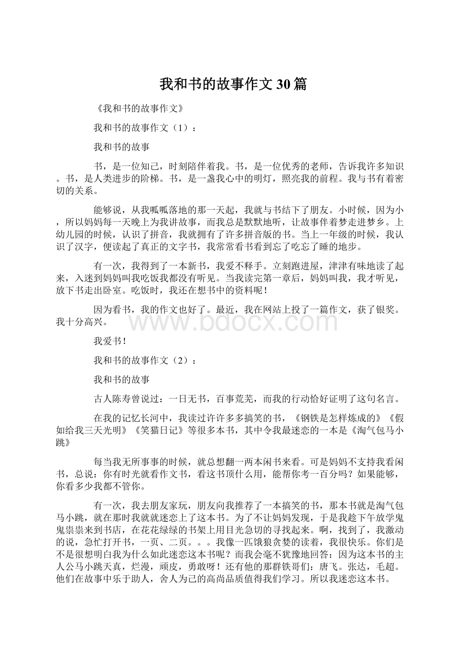 我和书的故事作文30篇Word文档下载推荐.docx