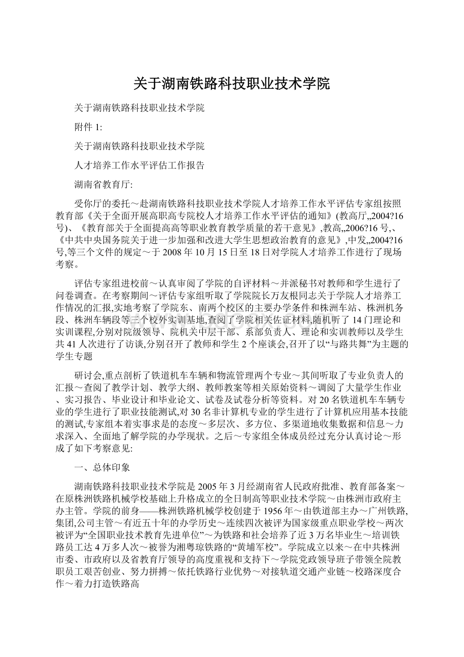 关于湖南铁路科技职业技术学院Word格式.docx