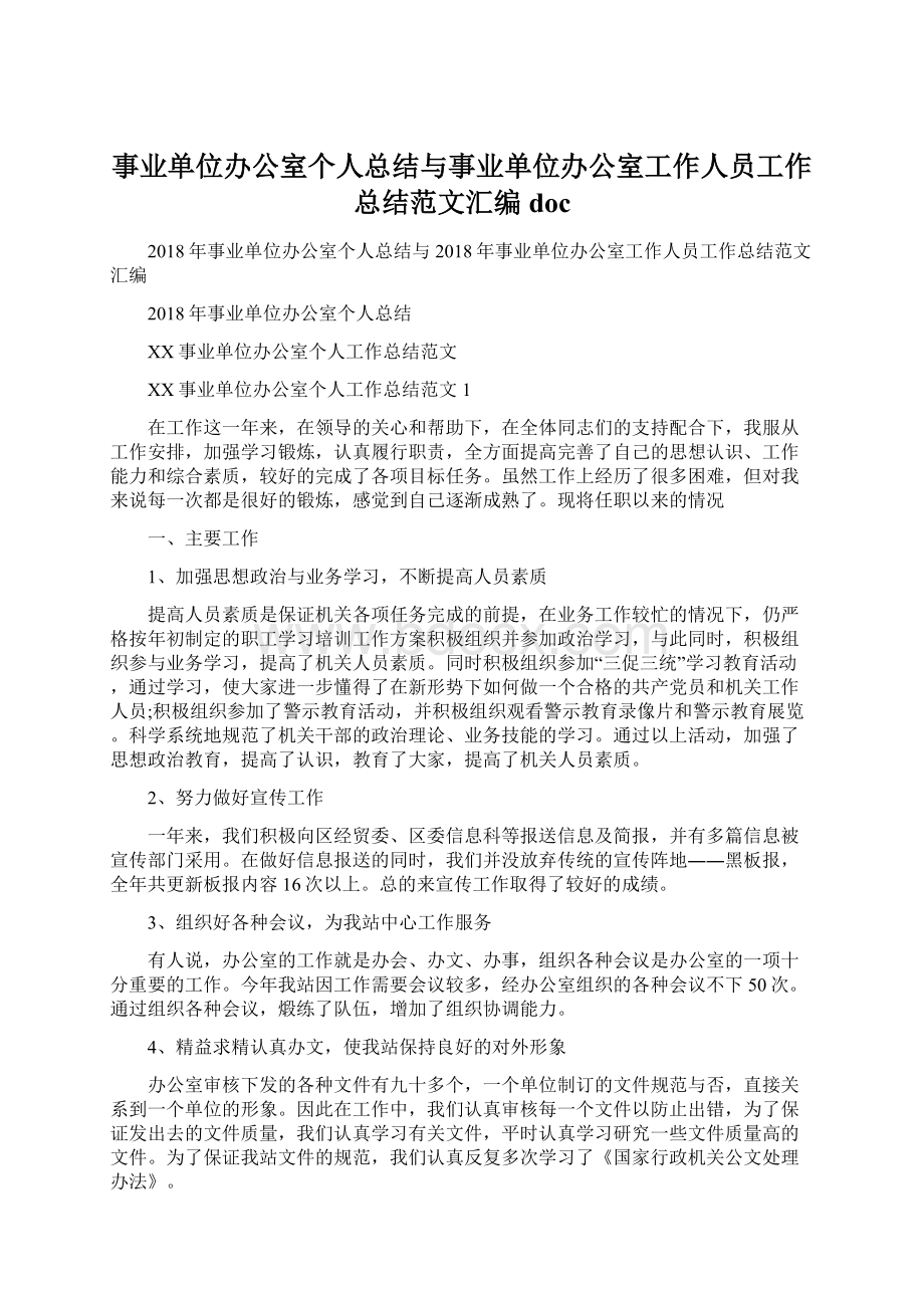 事业单位办公室个人总结与事业单位办公室工作人员工作总结范文汇编docWord格式文档下载.docx