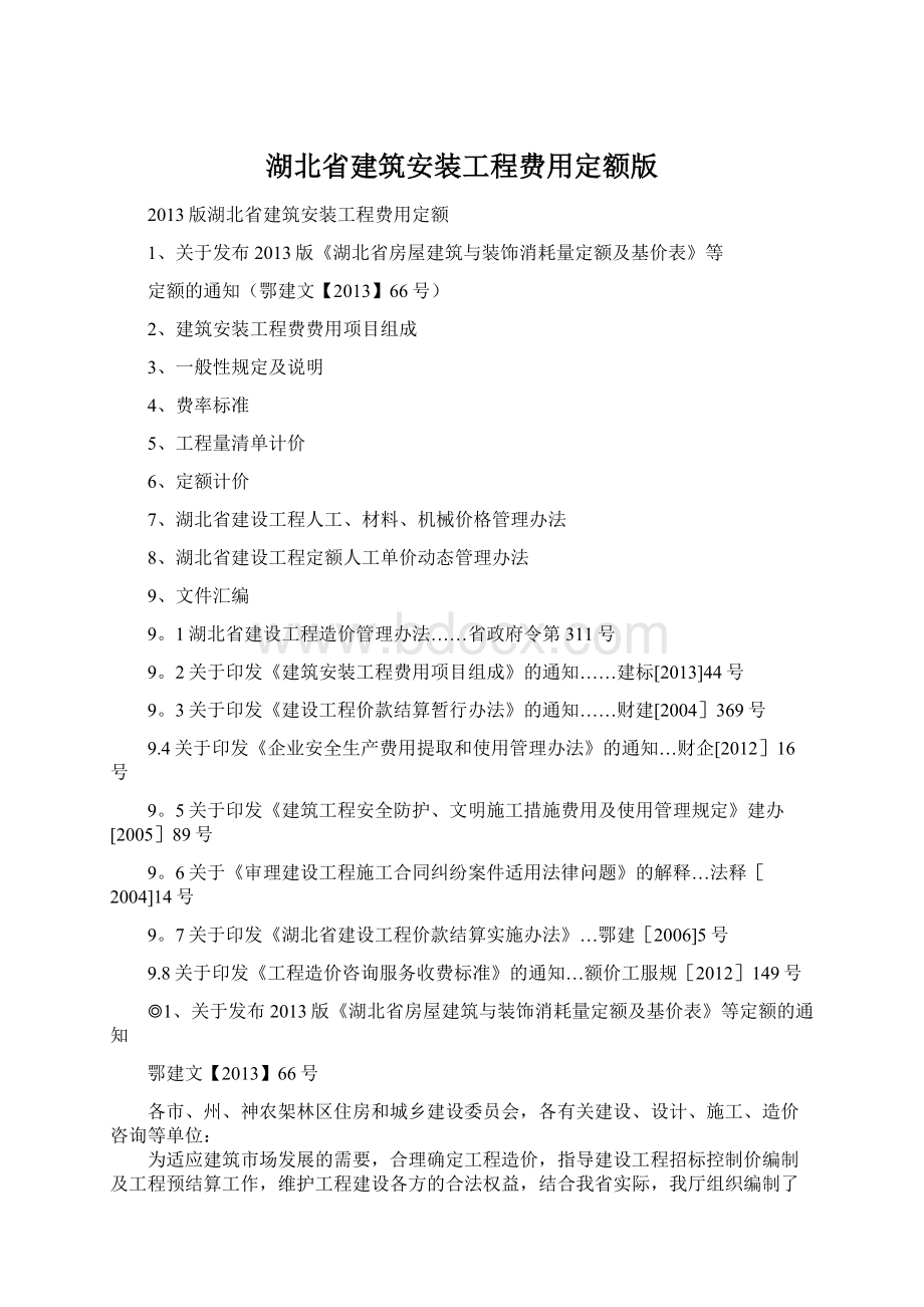 湖北省建筑安装工程费用定额版Word文档下载推荐.docx_第1页