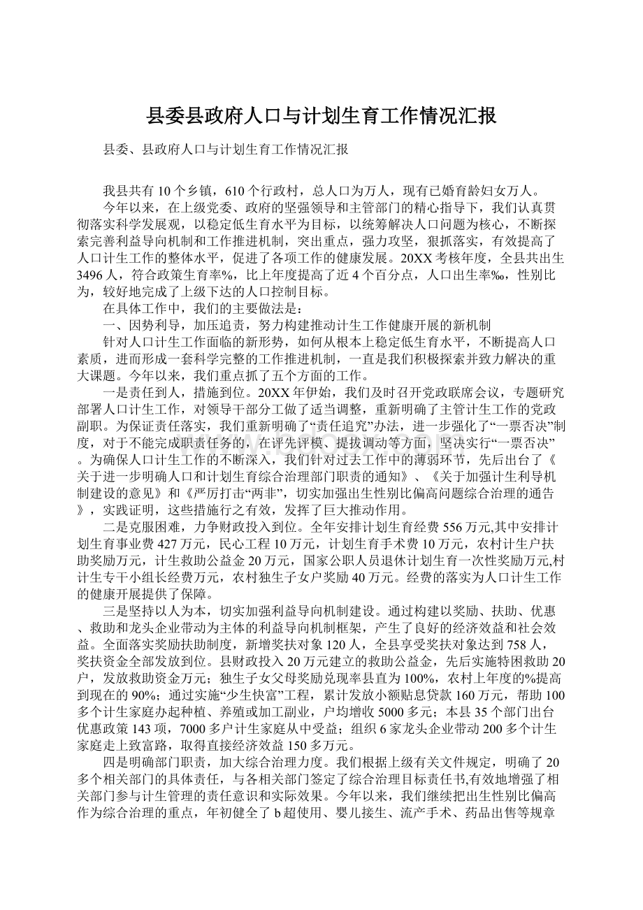 县委县政府人口与计划生育工作情况汇报.docx_第1页