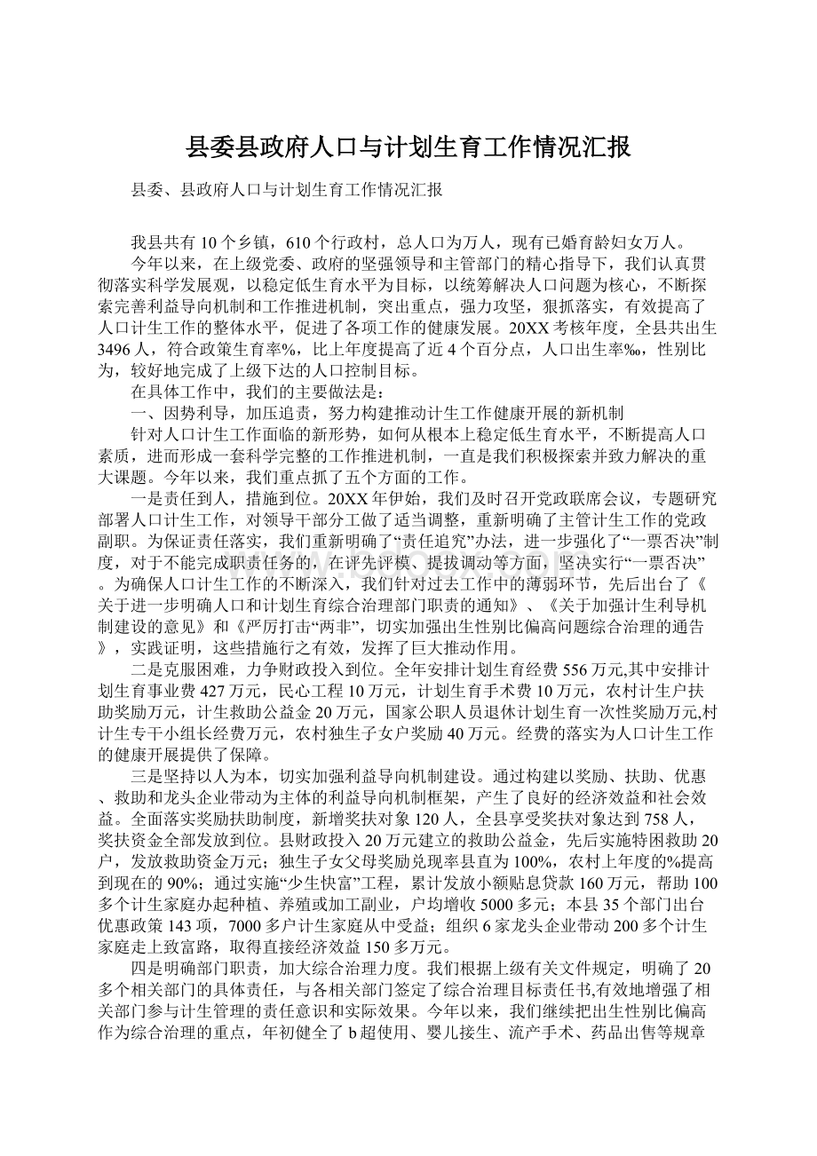 县委县政府人口与计划生育工作情况汇报.docx