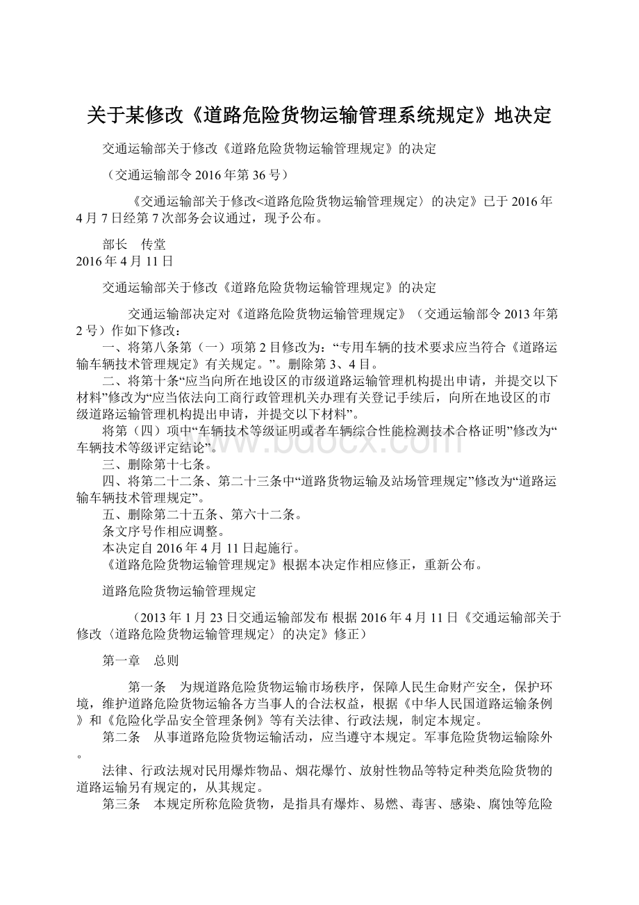 关于某修改《道路危险货物运输管理系统规定》地决定.docx_第1页