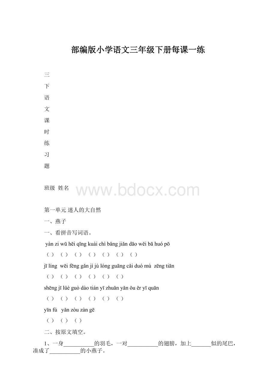 部编版小学语文三年级下册每课一练.docx