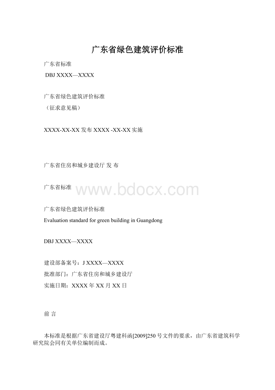 广东省绿色建筑评价标准文档格式.docx