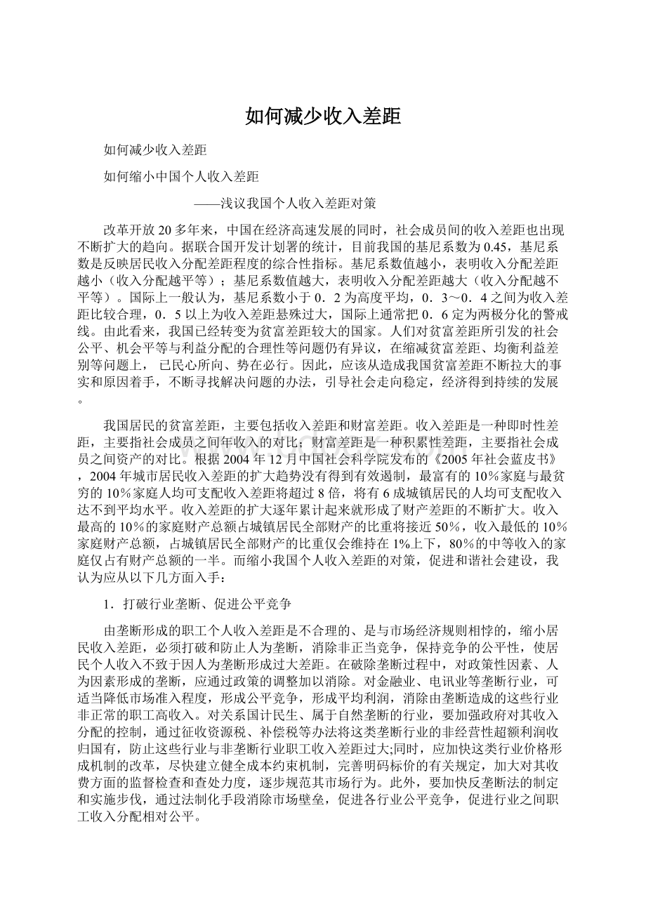 如何减少收入差距.docx_第1页