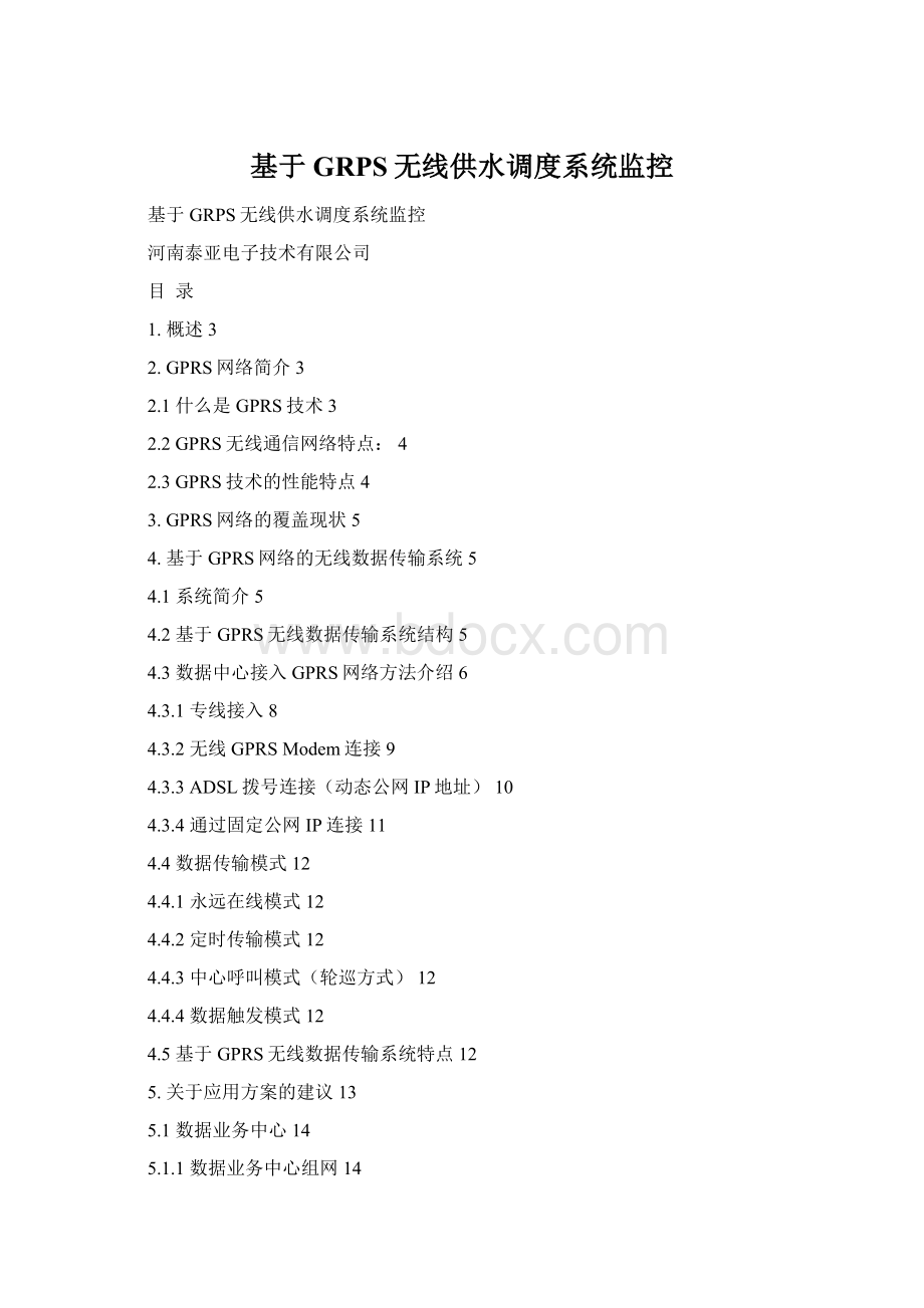 基于GRPS无线供水调度系统监控Word下载.docx_第1页