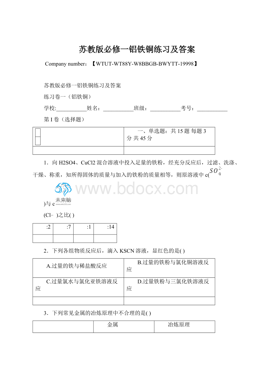 苏教版必修一铝铁铜练习及答案.docx_第1页