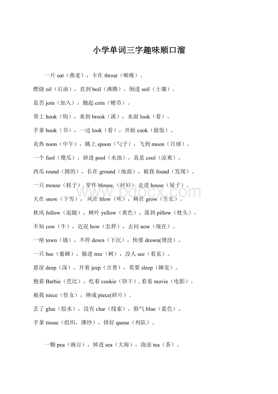 小学单词三字趣味顺口溜.docx