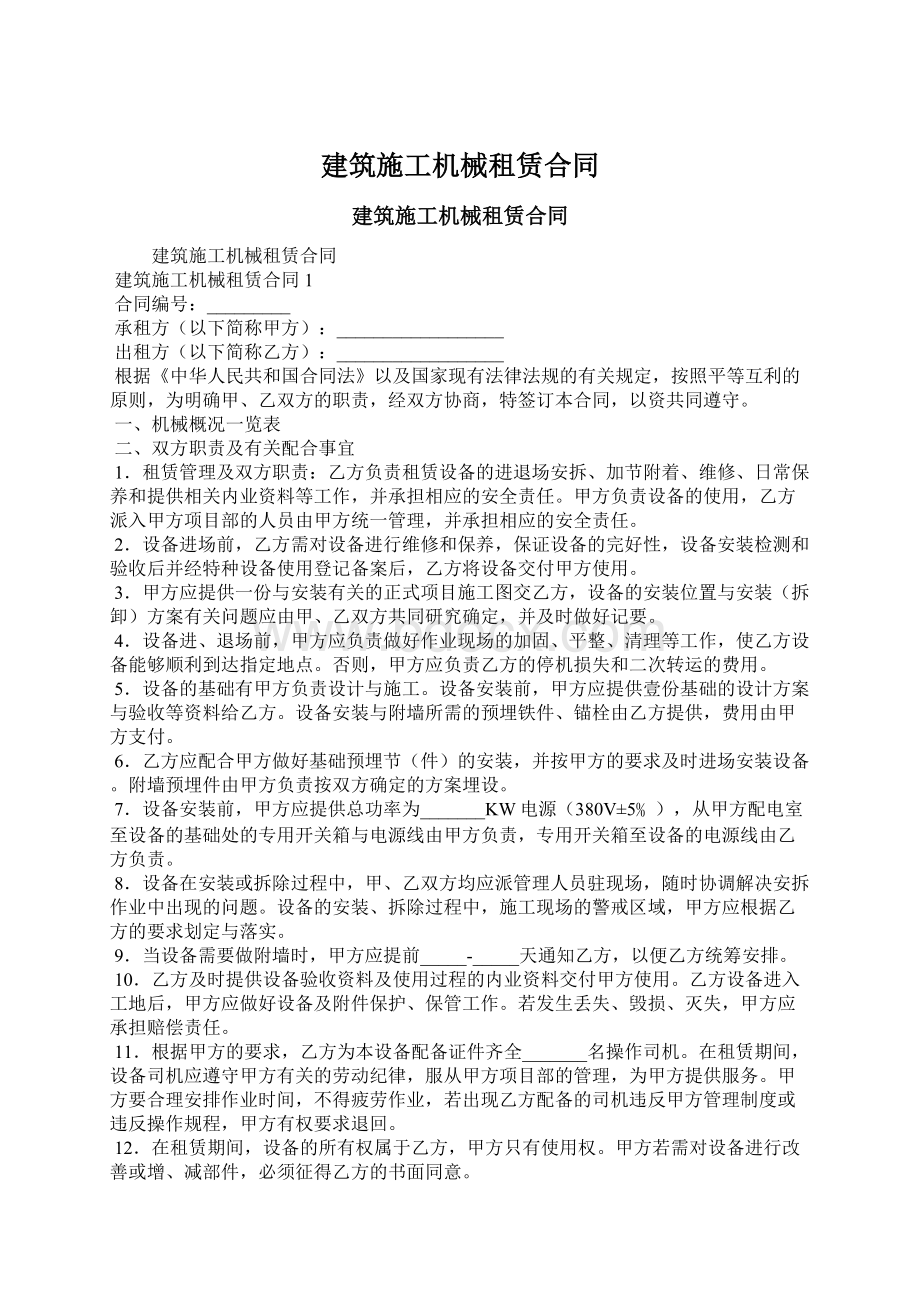 建筑施工机械租赁合同.docx