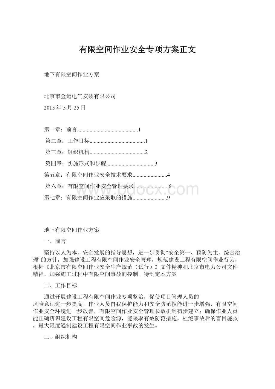 有限空间作业安全专项方案正文Word文档格式.docx