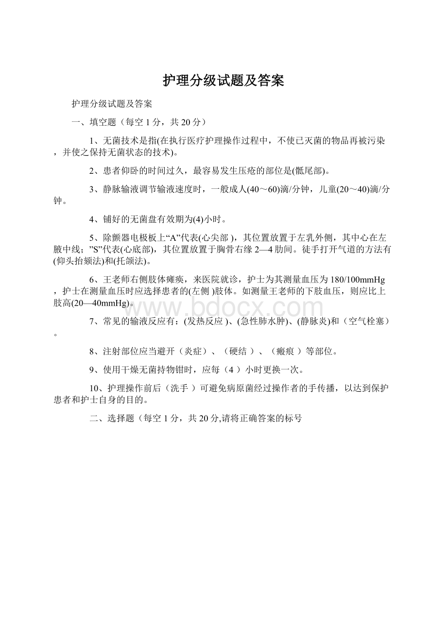 护理分级试题及答案Word文档格式.docx