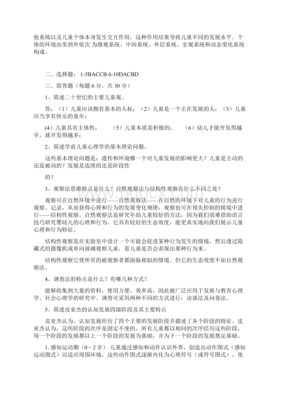 儿童心理学形考作业答案讲解Word文档下载推荐.docx_第2页