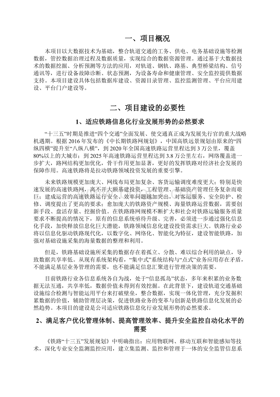 基于大数据的轨道交通基础设施综合检测与智能分析平台项目可行性研究报告Word格式文档下载.docx_第2页