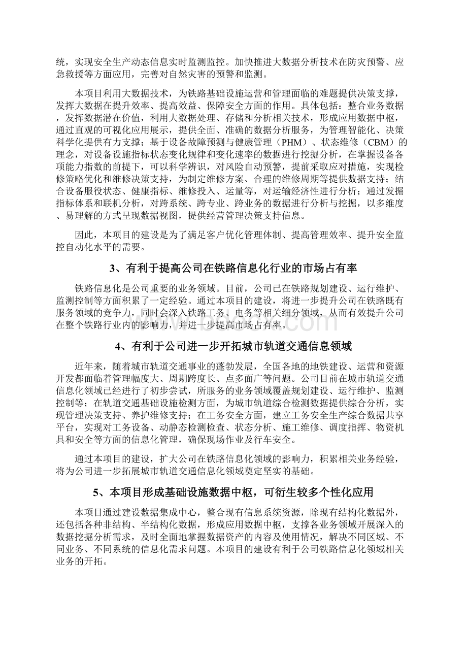 基于大数据的轨道交通基础设施综合检测与智能分析平台项目可行性研究报告Word格式文档下载.docx_第3页