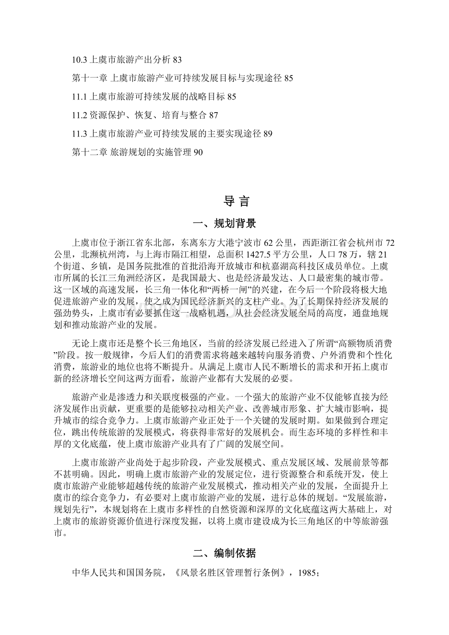 xx市旅游产业发展总体规划Word文档下载推荐.docx_第3页